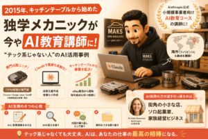 「テック系じゃない」自動車修理屋がAnthropic公式講師になった話