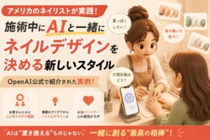 AIをパートナーにしたネイリストの話：施術中に3人でデザインを決める新スタイル